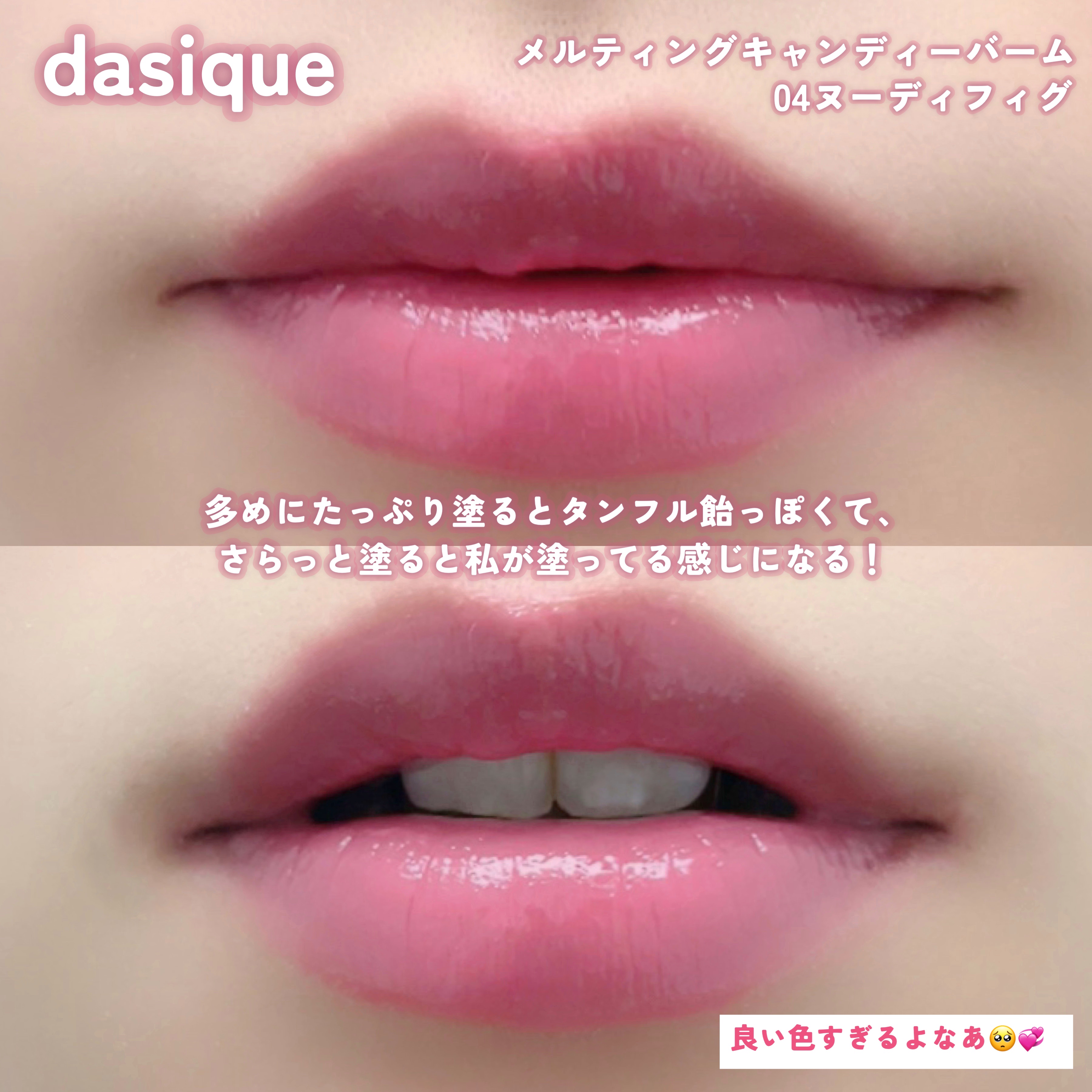 メルティングキャンディーバーム/dasique/口紅を使ったクチコミ（2枚目）