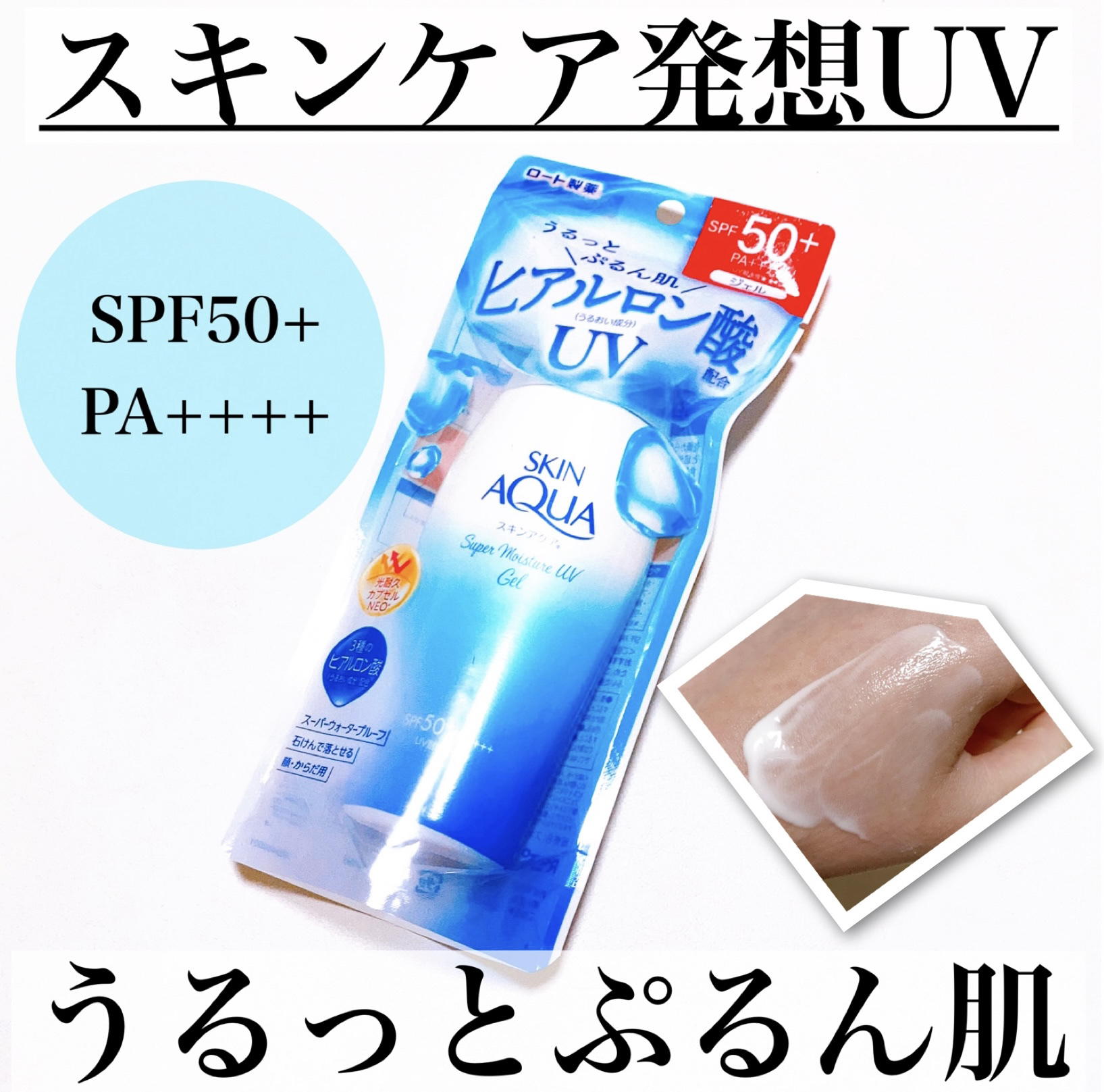 スキンアクア スーパーモイスチャージェル/スキンアクア/日焼け止めジェルを使ったクチコミ（1枚目）