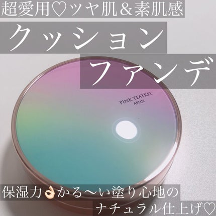 ピンクティーツリーカバークッション/APLIN/クッションファンデーションを使ったクチコミ(1枚目)
