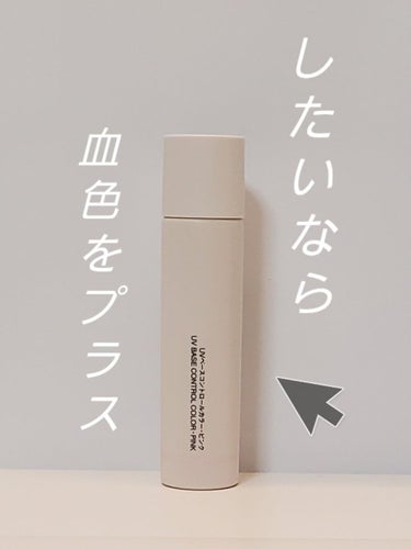 ＵＶベースコントロールカラー/無印良品/化粧下地を使ったクチコミ（1枚目）