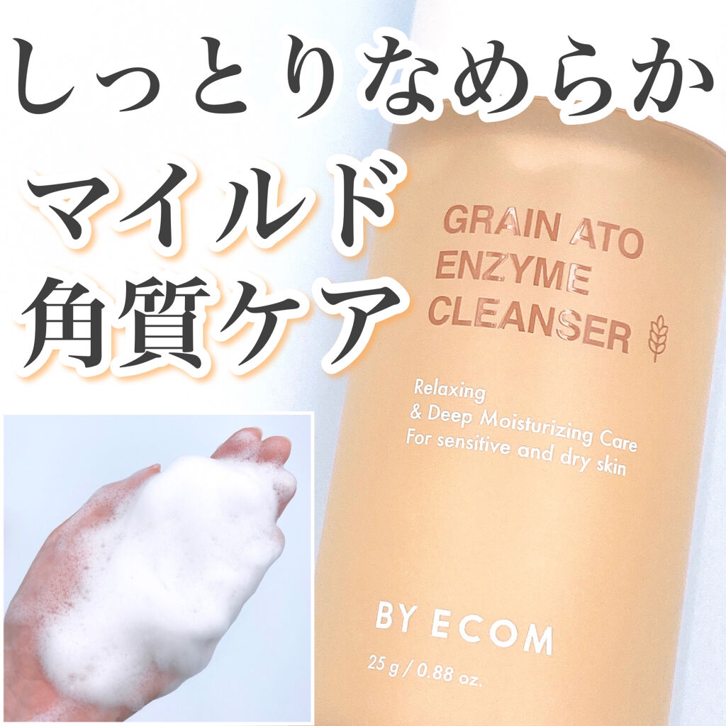 酵素クレンザー グレインアトクレンザー/BY ECOM/洗顔パウダーを使ったクチコミ（1枚目）