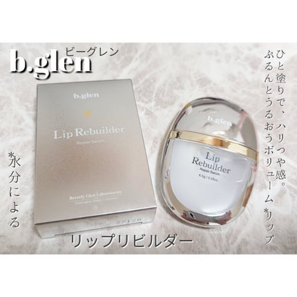 リップリビルダー /b.glen/リップケアを使ったクチコミ(1枚目)