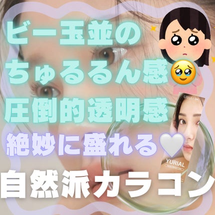 YURIAL 1DAY/URIA i-DOL/ワンデー(1DAY)カラコンを使ったクチコミ(1枚目)