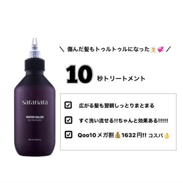 ウォーターサロン シルク トリートメント/SARANARA/洗い流すヘアトリートメントを使ったクチコミ（1枚目）