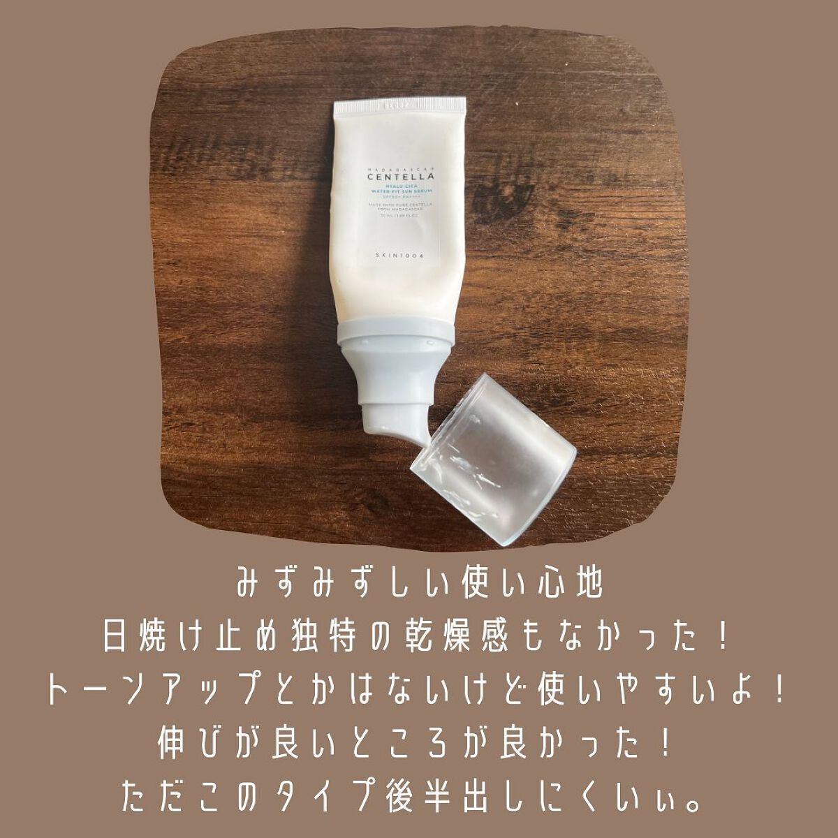 ヒアルーシカ ウォーターフィット サンセラム/SKIN1004/日焼け止めローションを使ったクチコミ(2枚目)