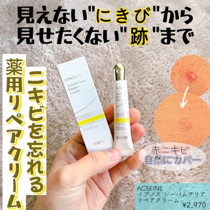 イプノス シーバムクリア リペアクリーム/ACSEINE/フェイスクリームを使ったクチコミ(1枚目)
