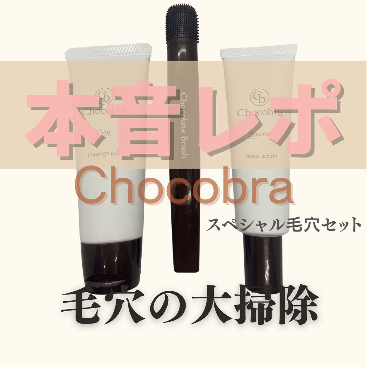 チョコブラ スペシャル毛穴ケアセット/Chocobra/スキンケアキットを使ったクチコミ(1枚目)