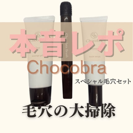 チョコブラ スペシャル毛穴ケアセット/Chocobra/スキンケアキットを使ったクチコミ(1枚目)