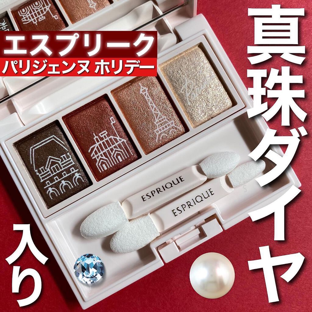 メロウ フィーリング アイズ パリジェンヌ ホリデー /ESPRIQUE/アイシャドウパレットを使ったクチコミ(1枚目)