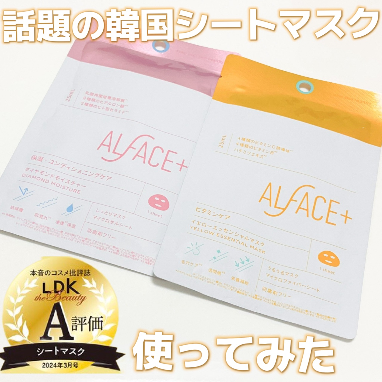 ダイヤモンドモイスチャーマスク/ALFACE+/シートマスク・パックを使ったクチコミ（1枚目）