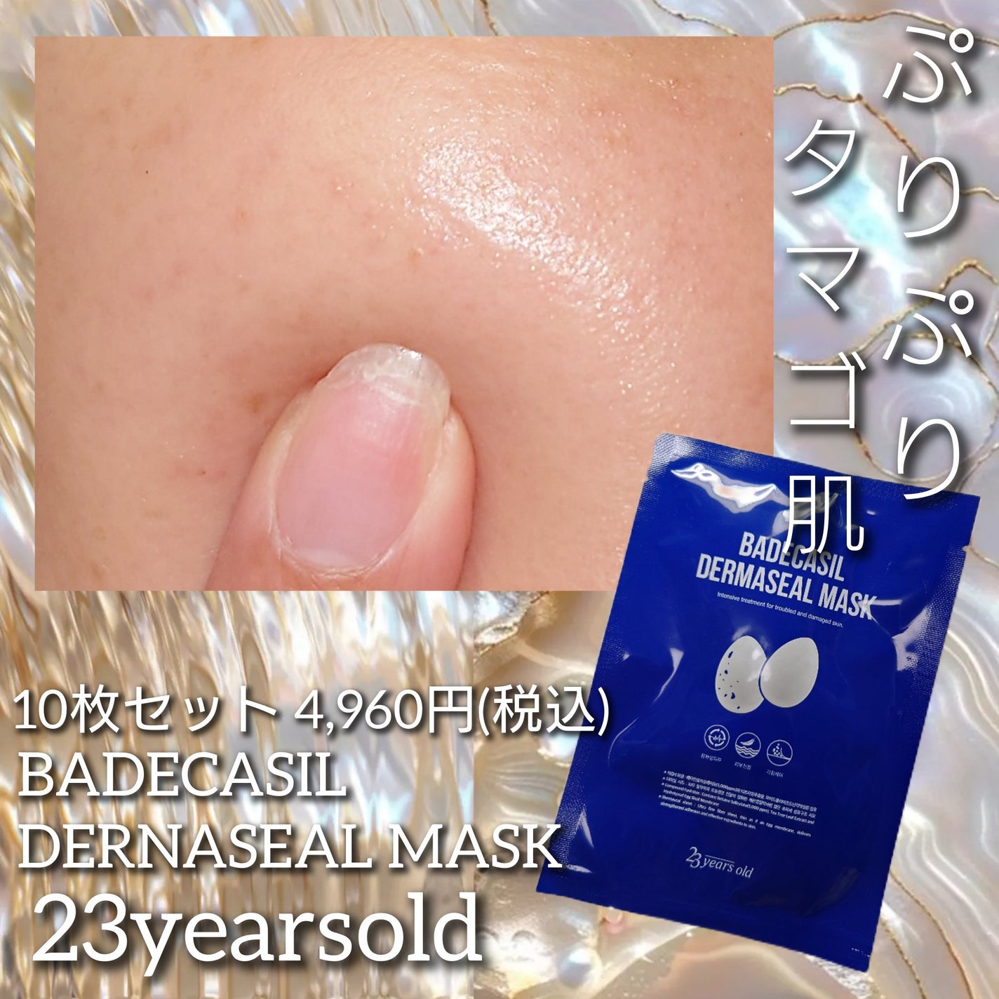 BADECASIL DERMASEAL MASK/23years old/シートマスク・パックを使ったクチコミ(1枚目)