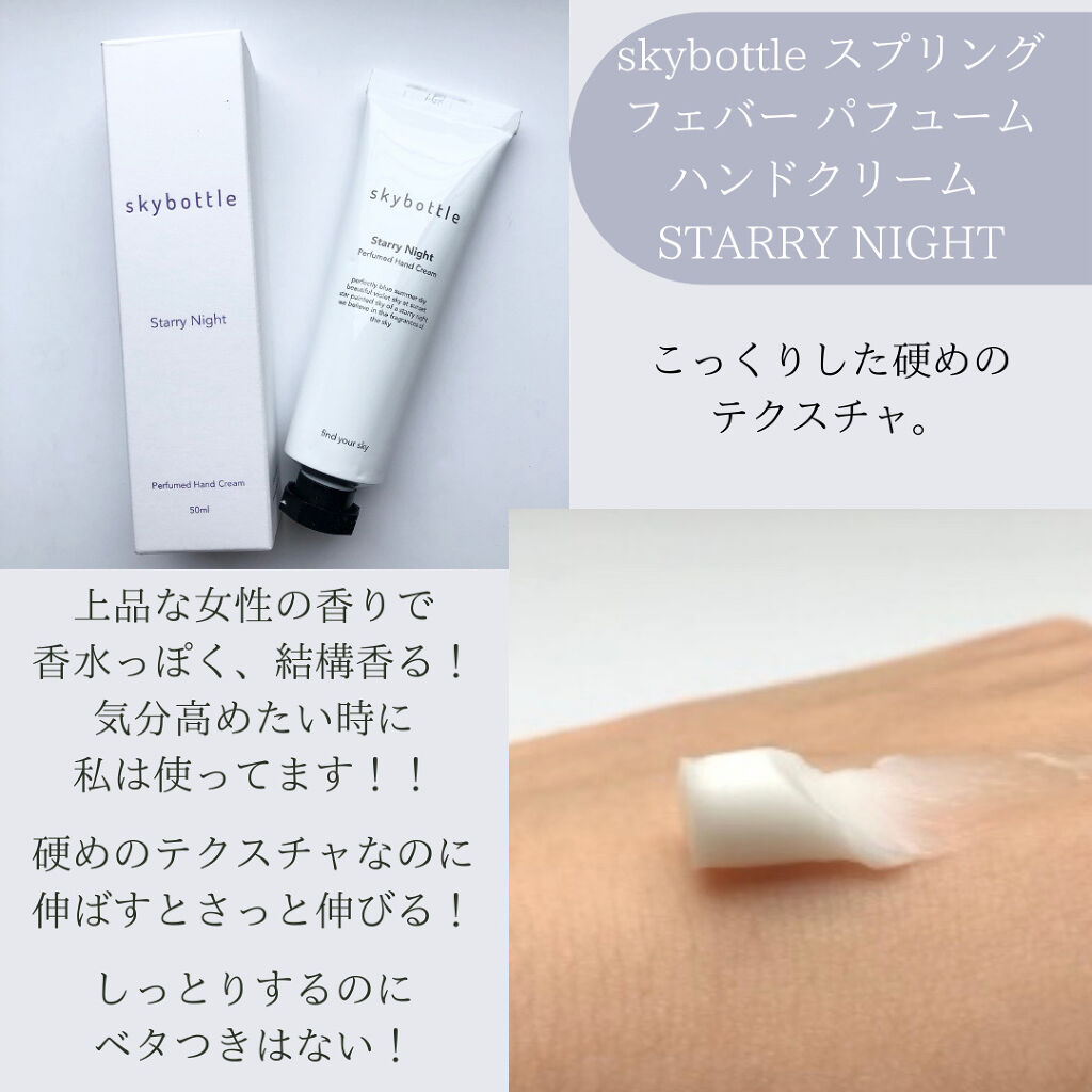 スターリーナイト パフュームハンドクリーム/skybottle/ハンドクリームを使ったクチコミ（3枚目）