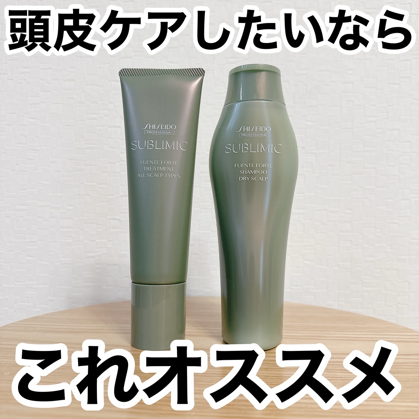 ✳︎✳︎✳︎
今回は資生堂のサブリミック フェンテフォルテのシャンプー（DS）とトリートメントを使いました
.
頭皮のうるおいを守りながらやさしく洗い上げるので、頭皮のかさつきが気になる方にぴったりのシャンプーとトリートメントです
.
実際