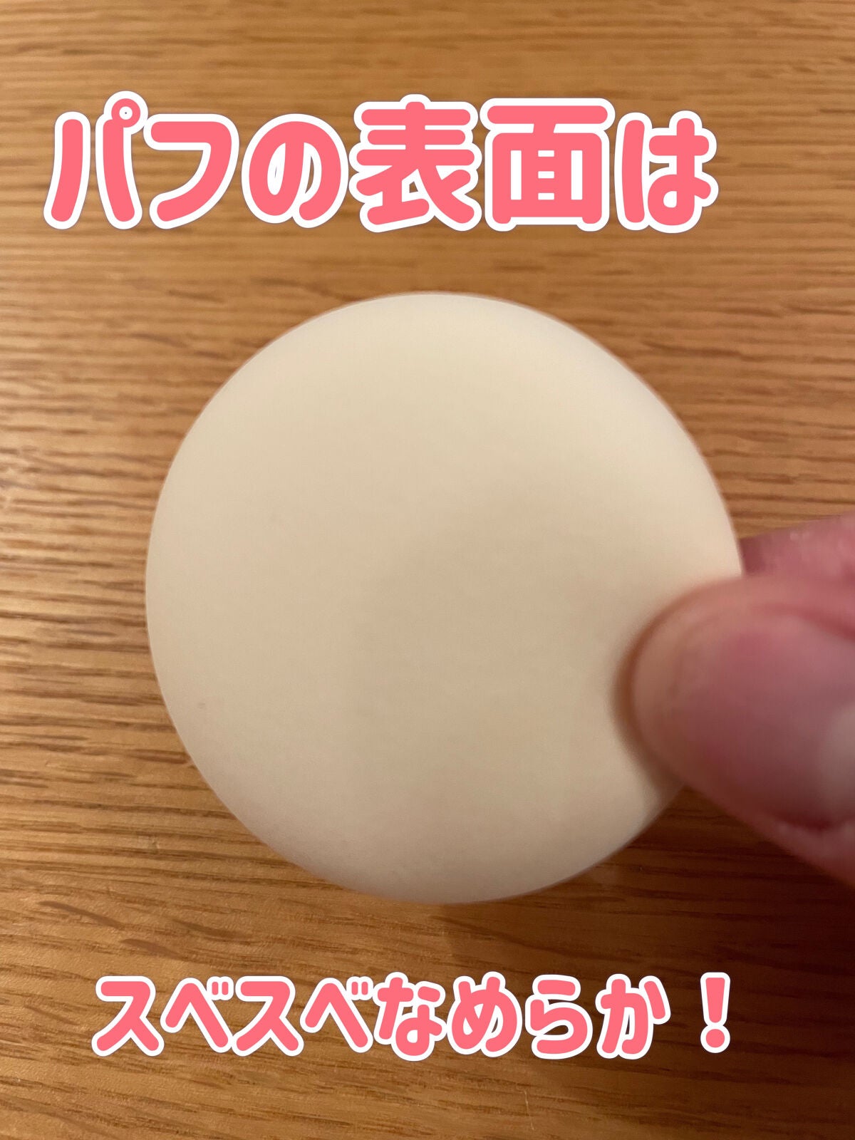 エアリータッチパフ ラウンドタイプ/ロージーローザ/パフ・スポンジを使ったクチコミ(4枚目)