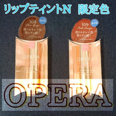 オペラ リップティント N/OPERA/口紅を使ったクチコミ（1枚目）