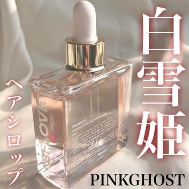 オーガニックヘアシロップ/PINKGHOST/ヘアオイルを使ったクチコミ（1枚目）