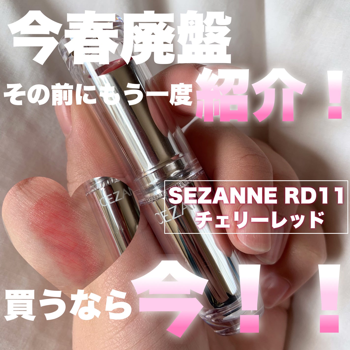 ラスティンググロスリップ/CEZANNE/口紅を使ったクチコミ(1枚目)