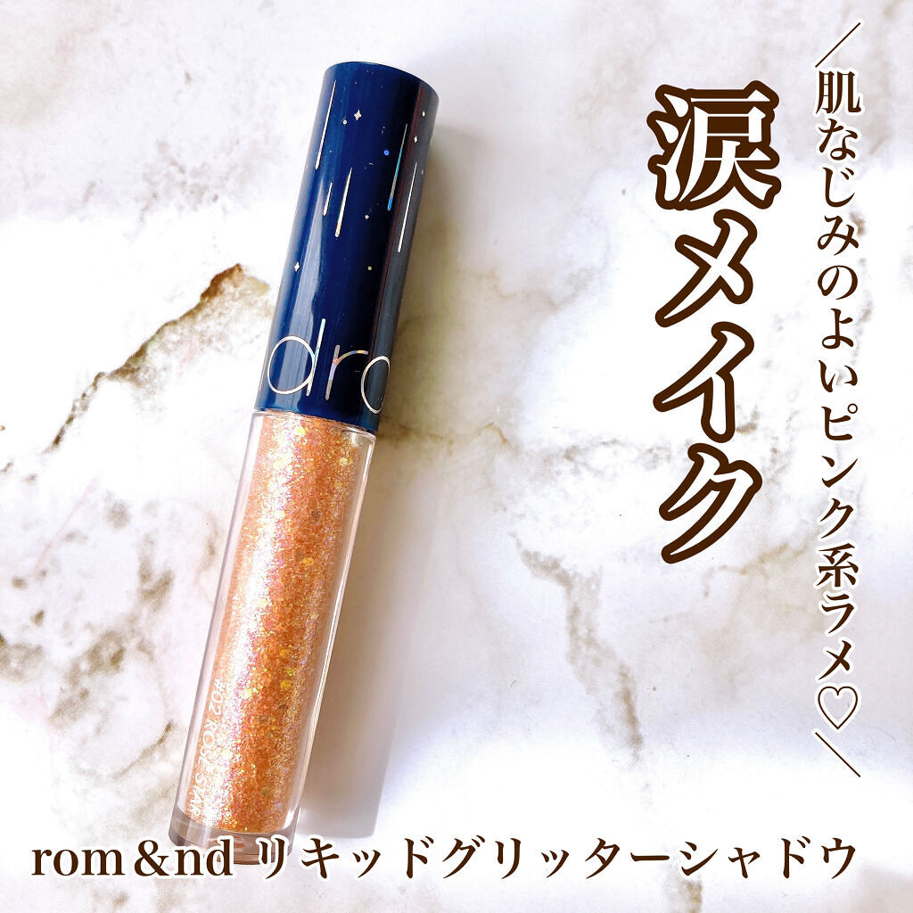 リキッド グリッター シャドウ/rom&nd/グリッターを使ったクチコミ（1枚目）