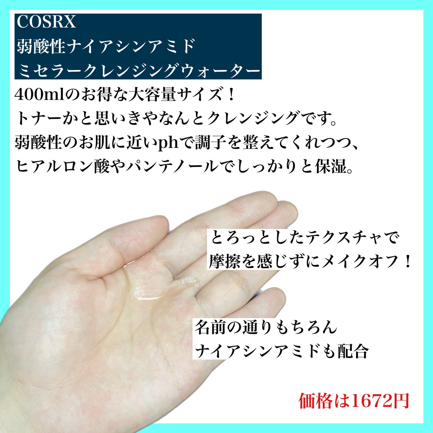 弱酸性 ナイアシンアミド ミセラークレンジングウォーター/COSRX/クレンジングウォーターを使ったクチコミ(2枚目)