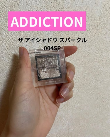 アディクション ザ アイシャドウ スパークル/ADDICTION/シングルアイシャドウを使ったクチコミ（1枚目）