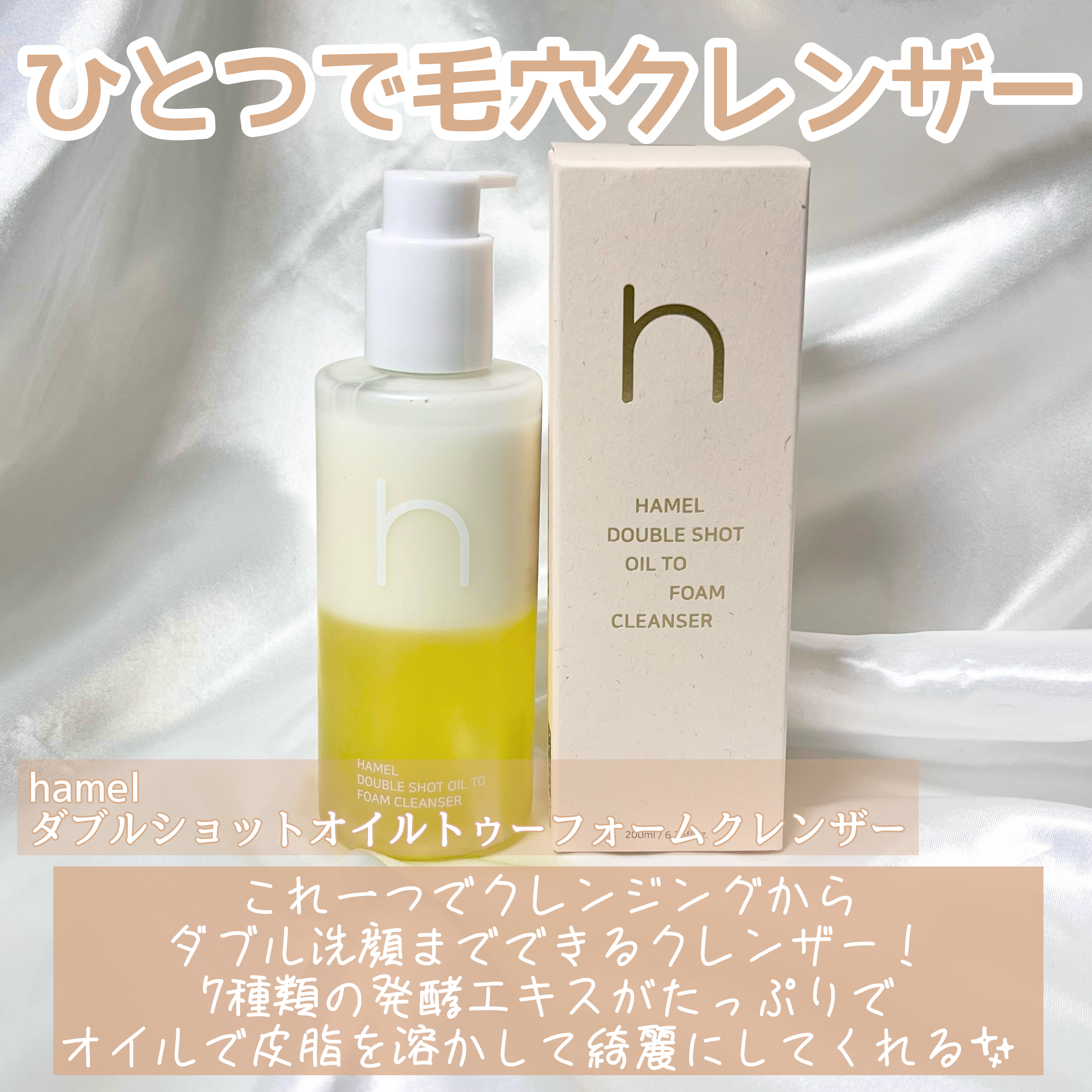 ダブルショットオイルトゥーフォームクレンザー/HAMEL/オイルクレンジングを使ったクチコミ（2枚目）