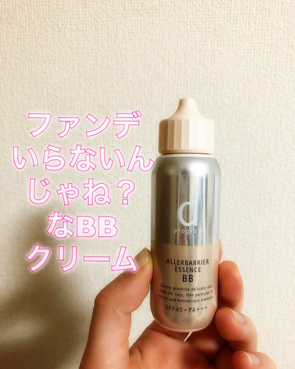 アレルバリア エッセンス BB/d プログラム/BBクリームを使ったクチコミ(1枚目)
