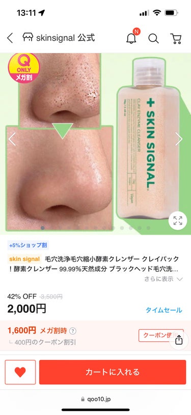 Qoo10メガ割✨

今回はスキンケアが結構渋滞しているので、
2点のみ。

SKIN SIGNAL
クレイ酵素クレンザー(ヨモギのやつ)

気になってた毛穴ケア洗顔。
そこまで黒ずみは無いんだけど、と