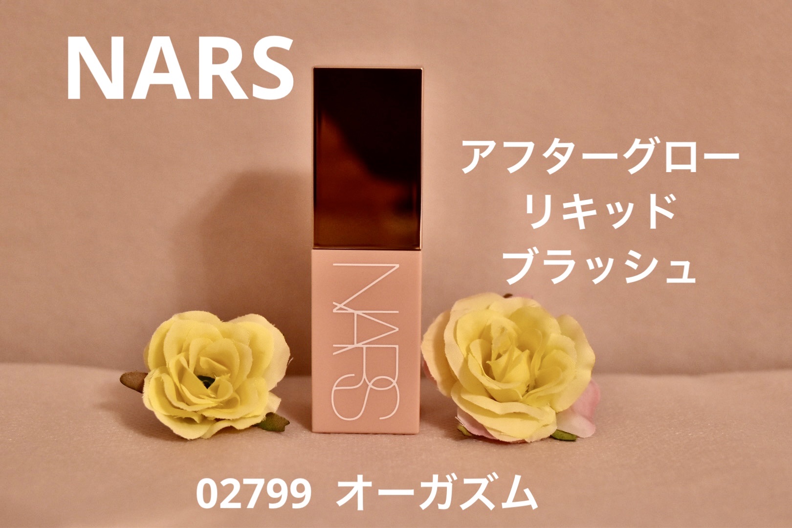  アフターグロー　リキッドブラッシュ/NARS/リキッドチークを使ったクチコミ（1枚目）