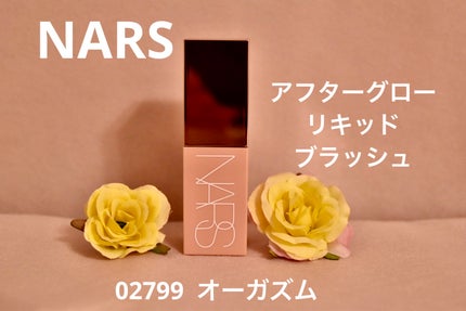 アフターグロー リキッドブラッシュ/NARS/リキッドチークを使ったクチコミ(1枚目)