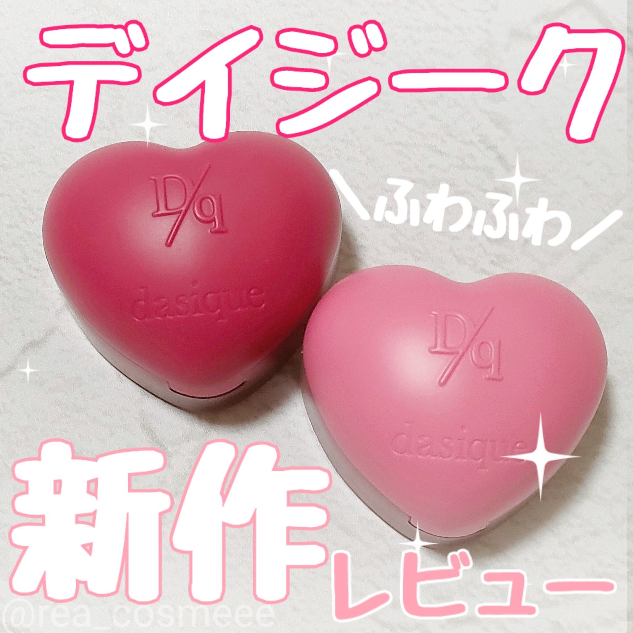 スフレカラーポット/dasique/口紅を使ったクチコミ（1枚目）