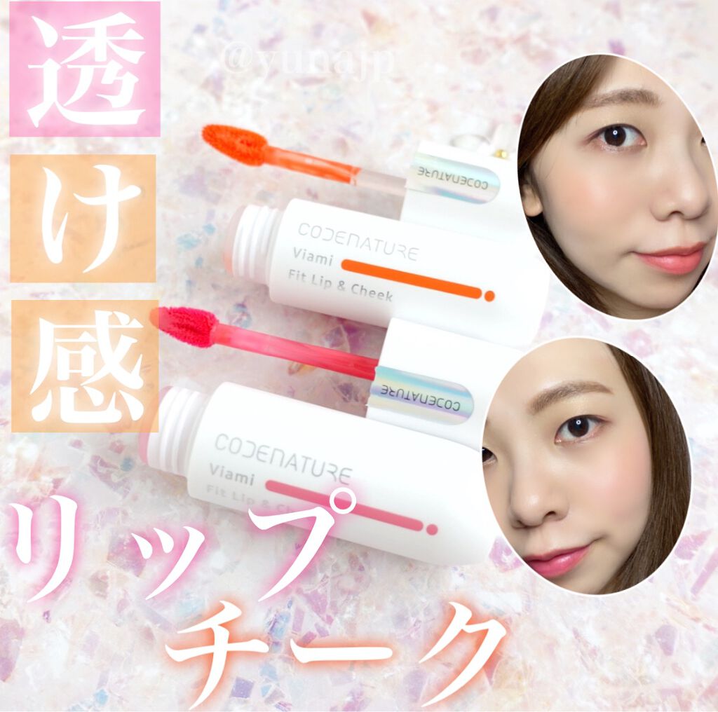 ビアミフィットリップ&チーク/CODENATURE/リップグロスを使ったクチコミ（1枚目）