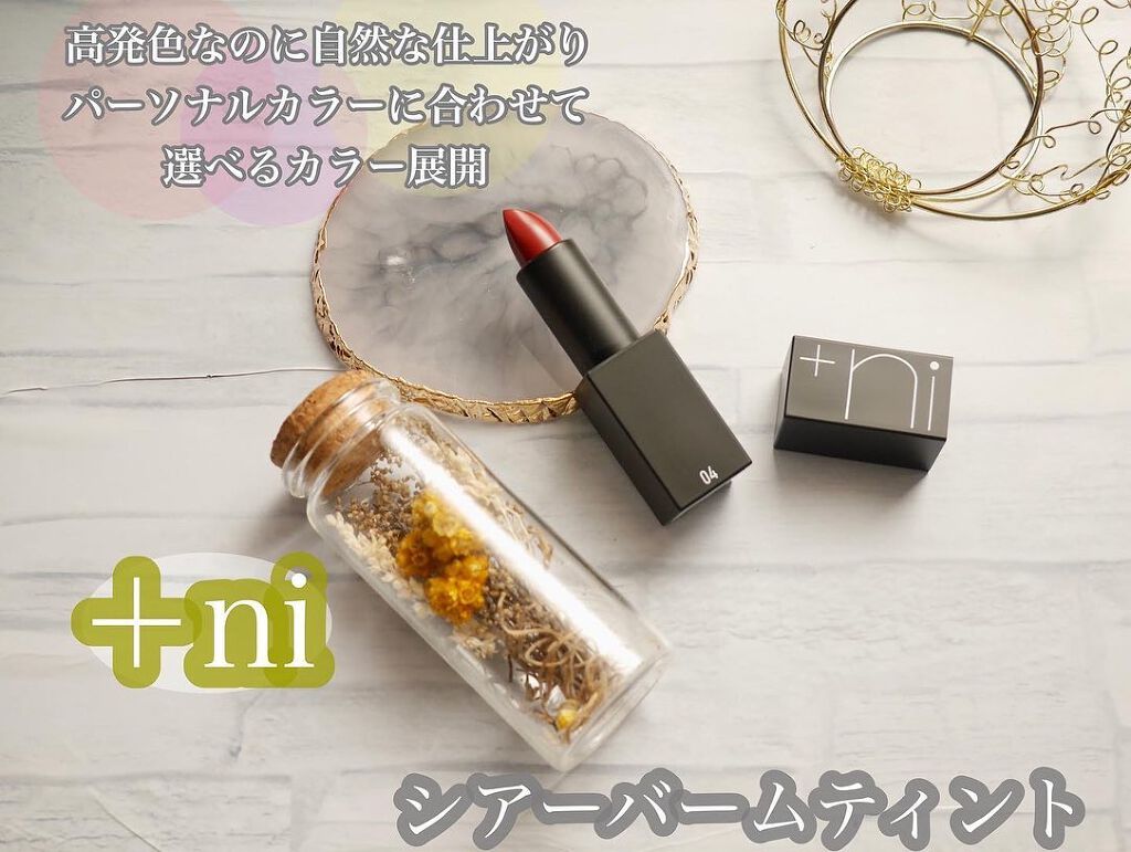 シアーバームティント/+ni/リップティントを使ったクチコミ(1枚目)