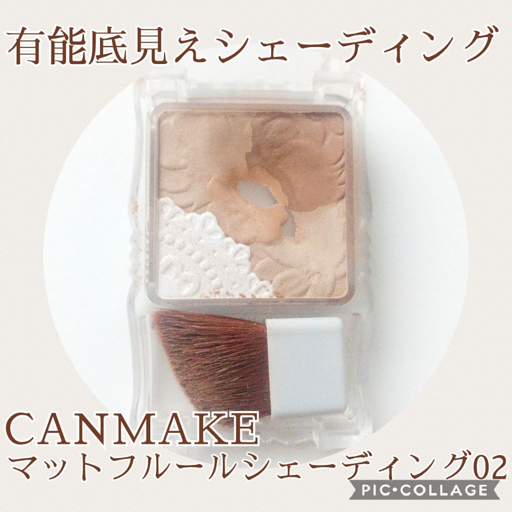 マットフルールシェーディング 02 ダークブラウン/キャンメイク/シェーディングを使ったクチコミ（1枚目）