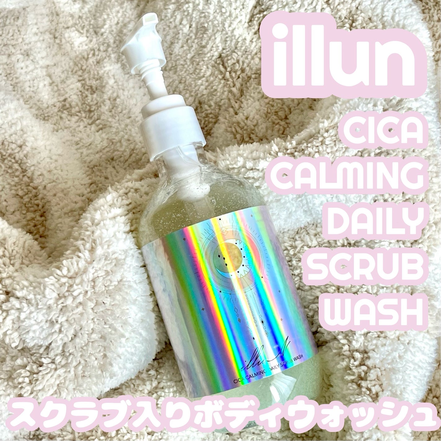 シカカーミングデイリースクラブウォッシュ/illuN/ボディスクラブを使ったクチコミ(1枚目)