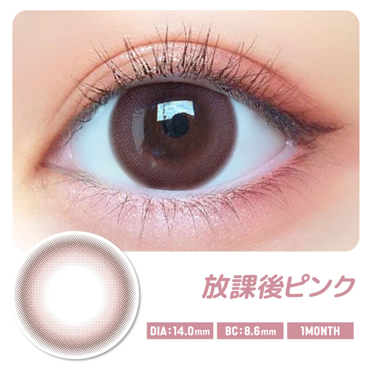 モテコン for スクール マンスリー 放課後ピンク