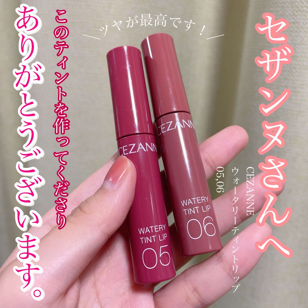 ウォータリーティントリップ/CEZANNE/リップティントを使ったクチコミ（1枚目）