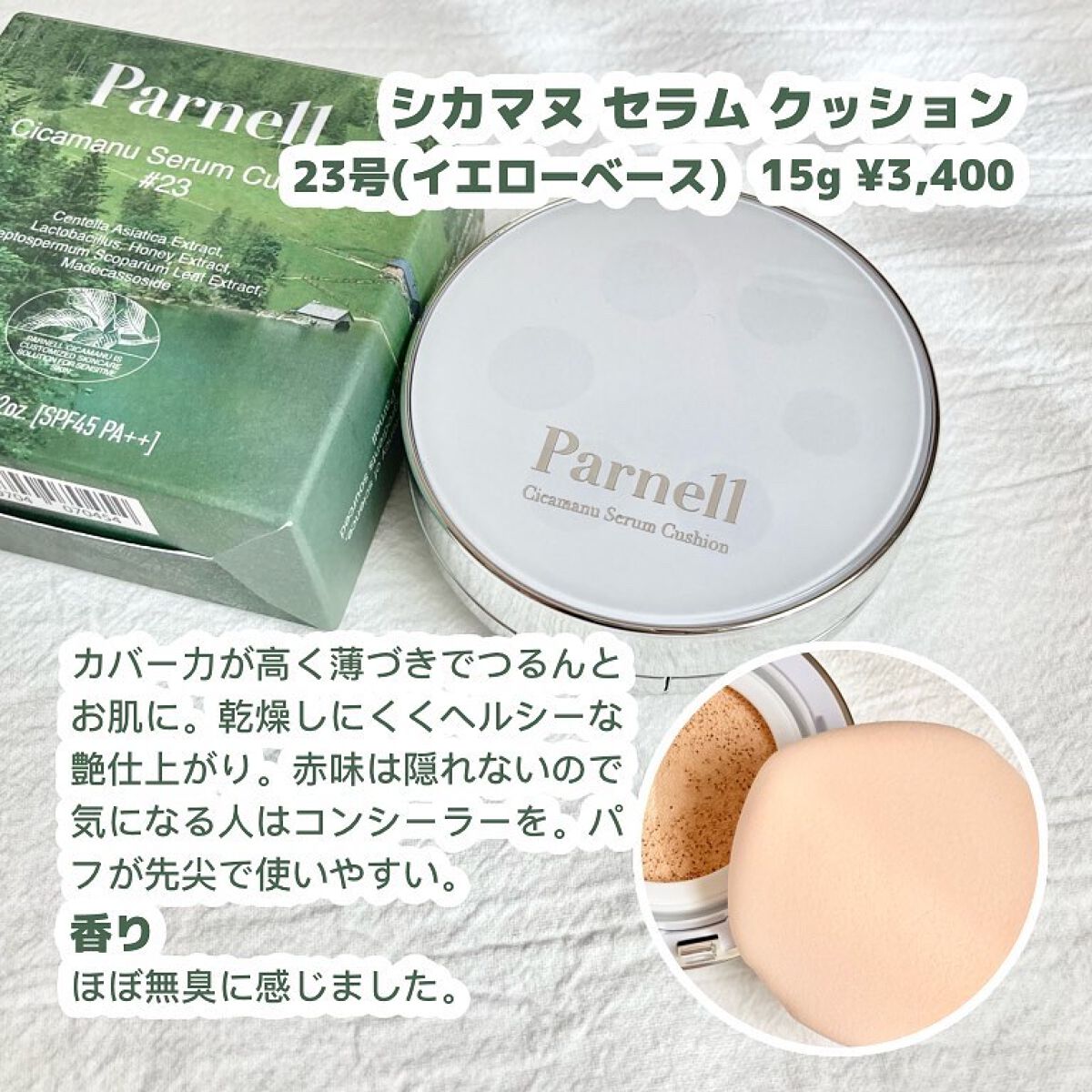 シカマヌ セラム クッションファンデ/parnell/クッションファンデーションを使ったクチコミ(4枚目)