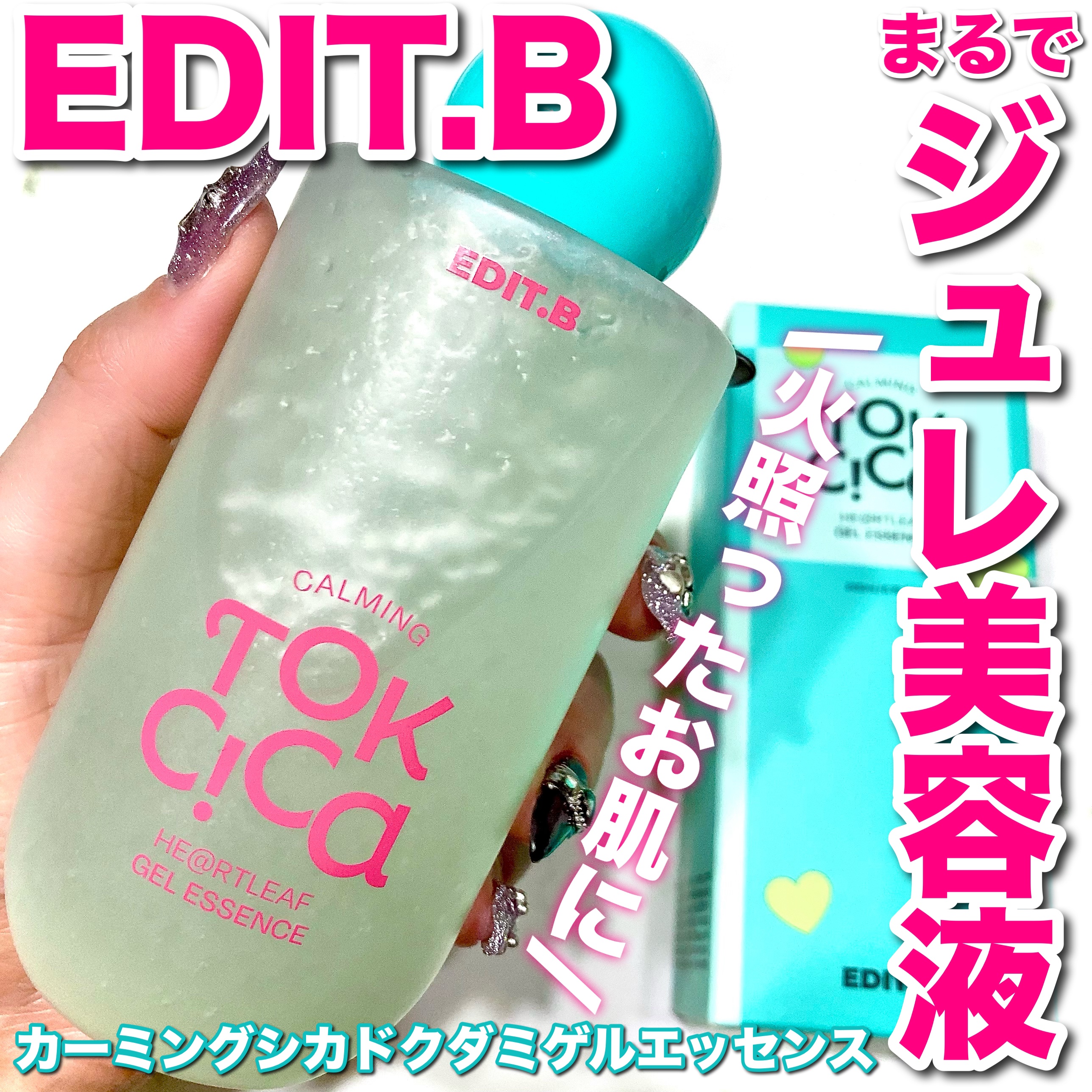 カーミングシカドクダミゲルエッセンス/EDIT.B/美容液を使ったクチコミ（1枚目）