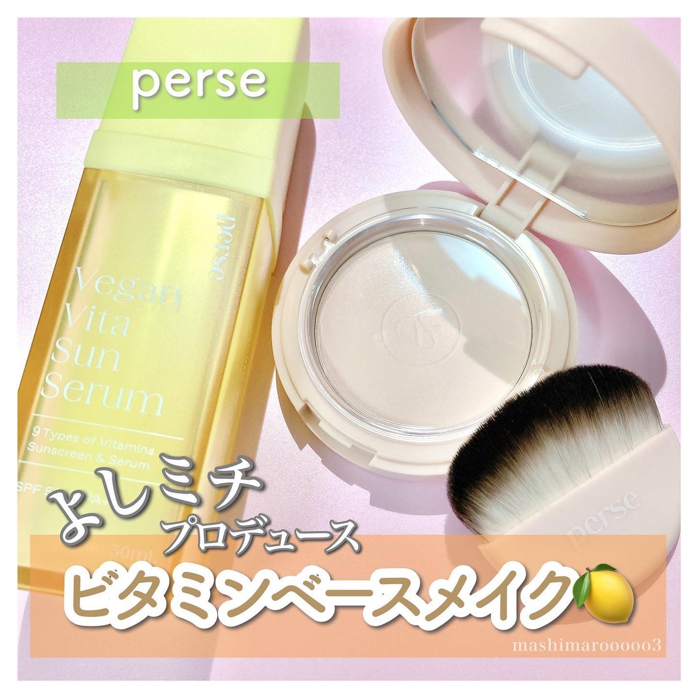 ヴィーガンビタサンセラム/perse/美容液を使ったクチコミ(1枚目)