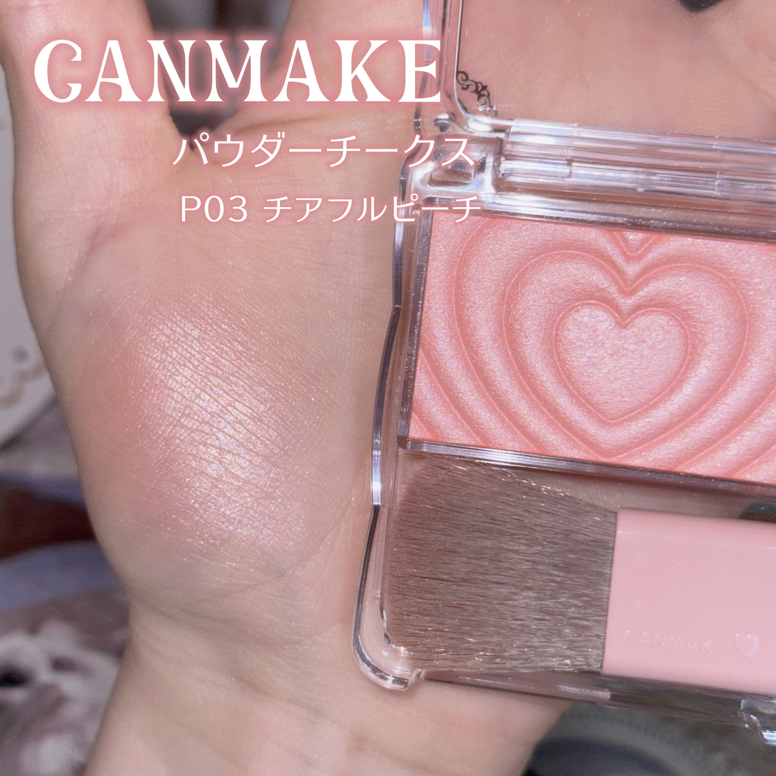 パウダーチークス P03 チアフルピーチ/キャンメイク/パウダーチークを使ったクチコミ（2枚目）
