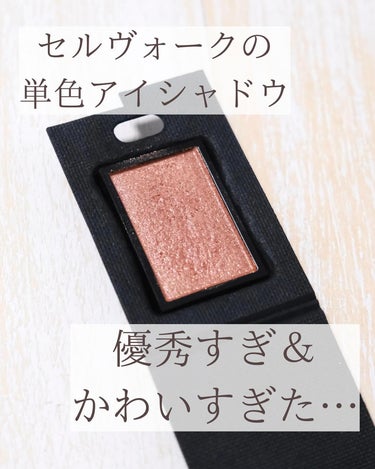 Celvoke ヴァティック アイズのクチコミ「このラメがたまらない…🥹

■セルヴォーク
ヴァティックアイズ 07

みなさんこんにちは、お.....」（2枚目）