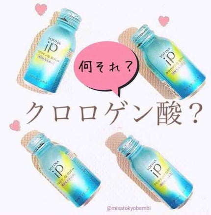 クロロゲン酸 美活飲料/SOFINA iP/美容ドリンクを使ったクチコミ(1枚目)
