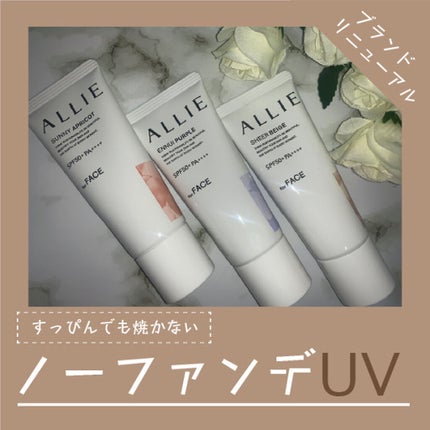 アリィー クロノビューティ カラーチューニングUV/アリィー/日焼け止めクリームを使ったクチコミ(1枚目)