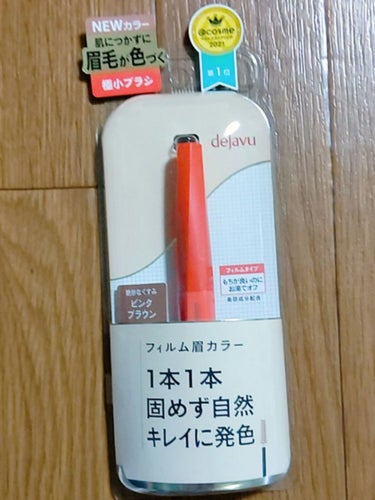 「フィルム眉カラー」 アイブロウカラー/デジャヴュ/眉マスカラを使ったクチコミ（1枚目）
