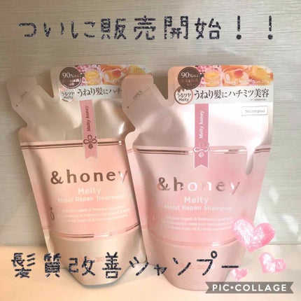 &honey Melty モイストリペア シャンプー1.0/モイストリペア ヘアトリートメント2.0/&honey/市販シャンプーを使ったクチコミ(1枚目)