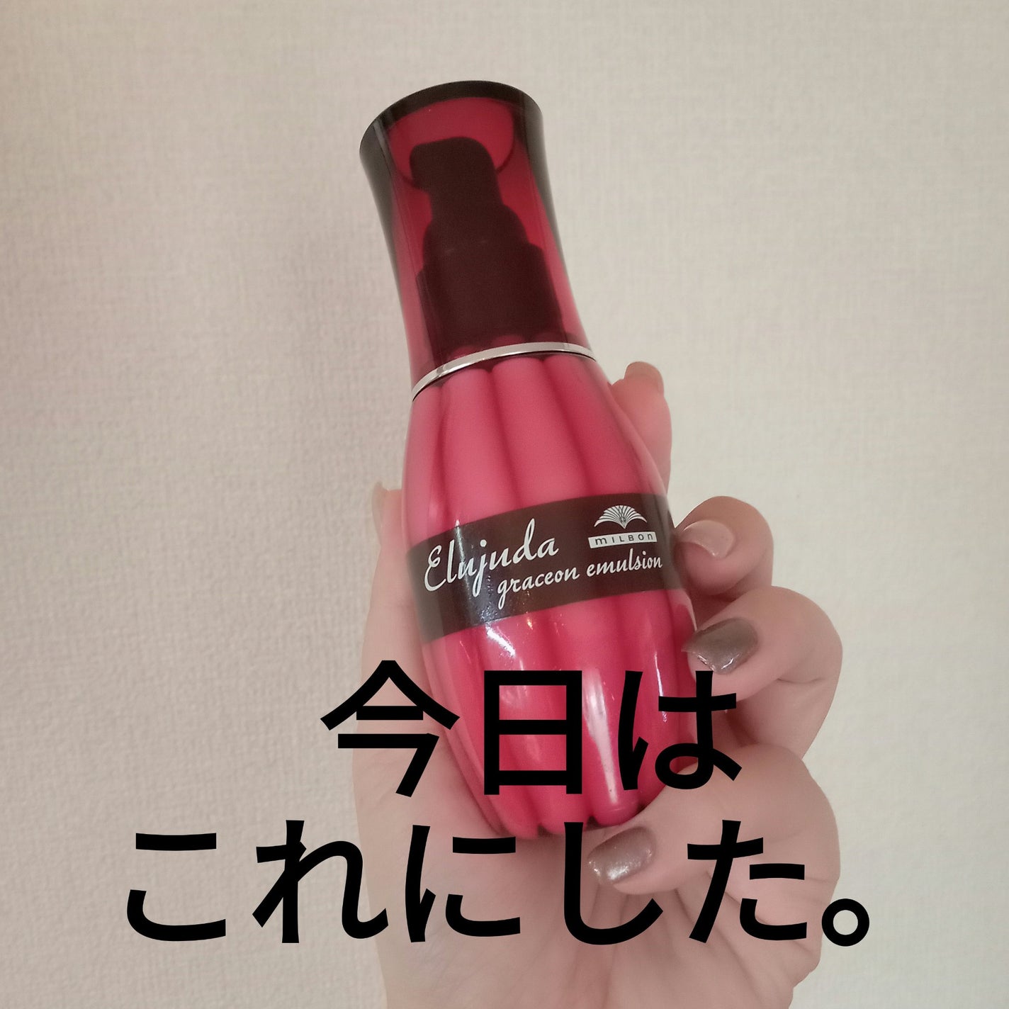 グレイスオン エマルジョン/エルジューダ/ヘアミルクを使ったクチコミ(1枚目)