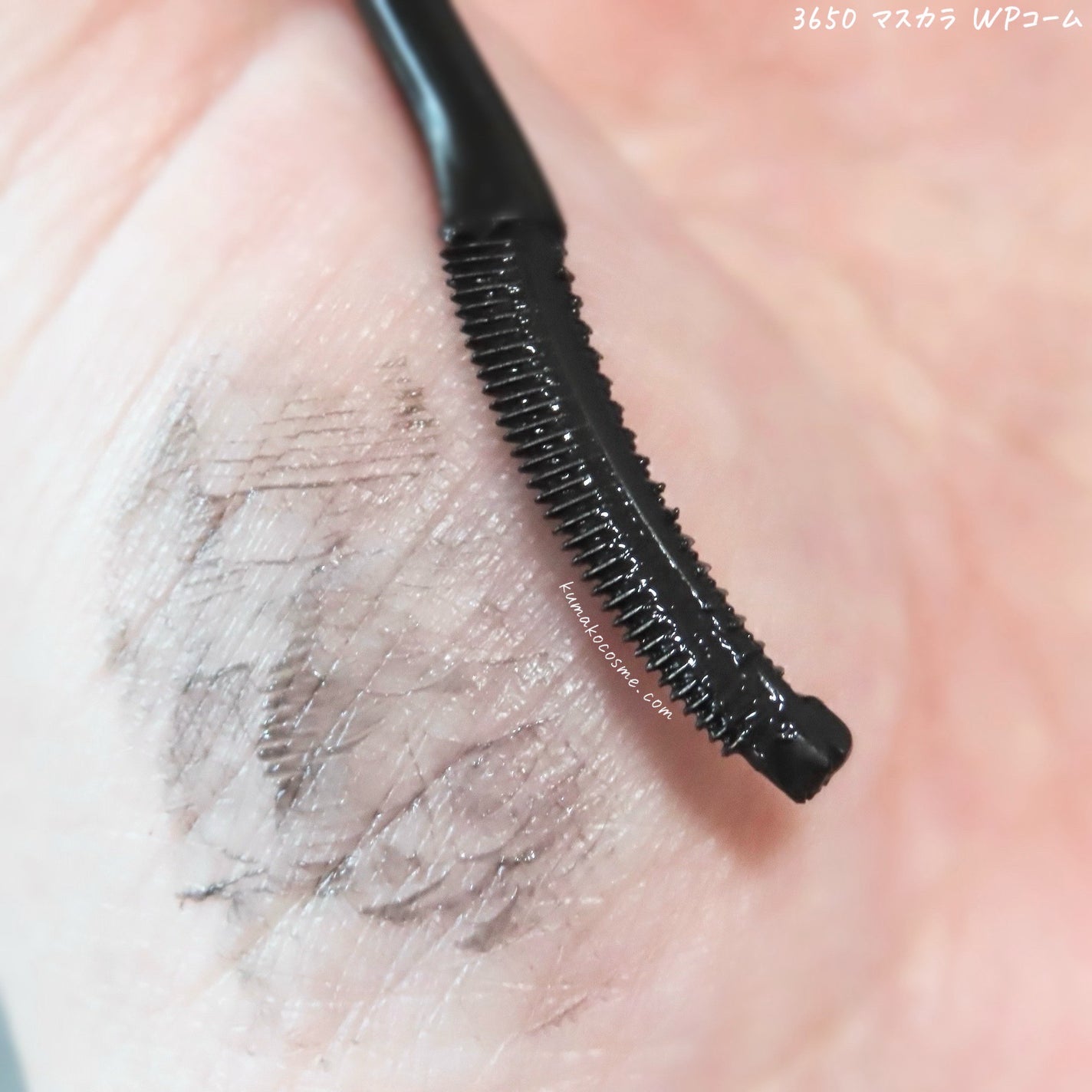 マスカラ WPコーム/3650/マスカラを使ったクチコミ(4枚目)