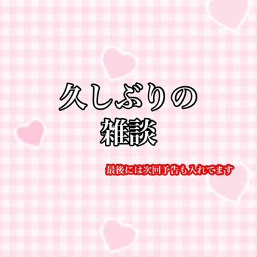 皆様大変お久しぶりです。びーこちゃんです🥺💖4月から環境が大幅に変わったのでリセット✩ということで改めて自己紹介をします🥺



写真にも書いてある通り最後には次回予告も記載してあるのでぜひご覧下さい🎶