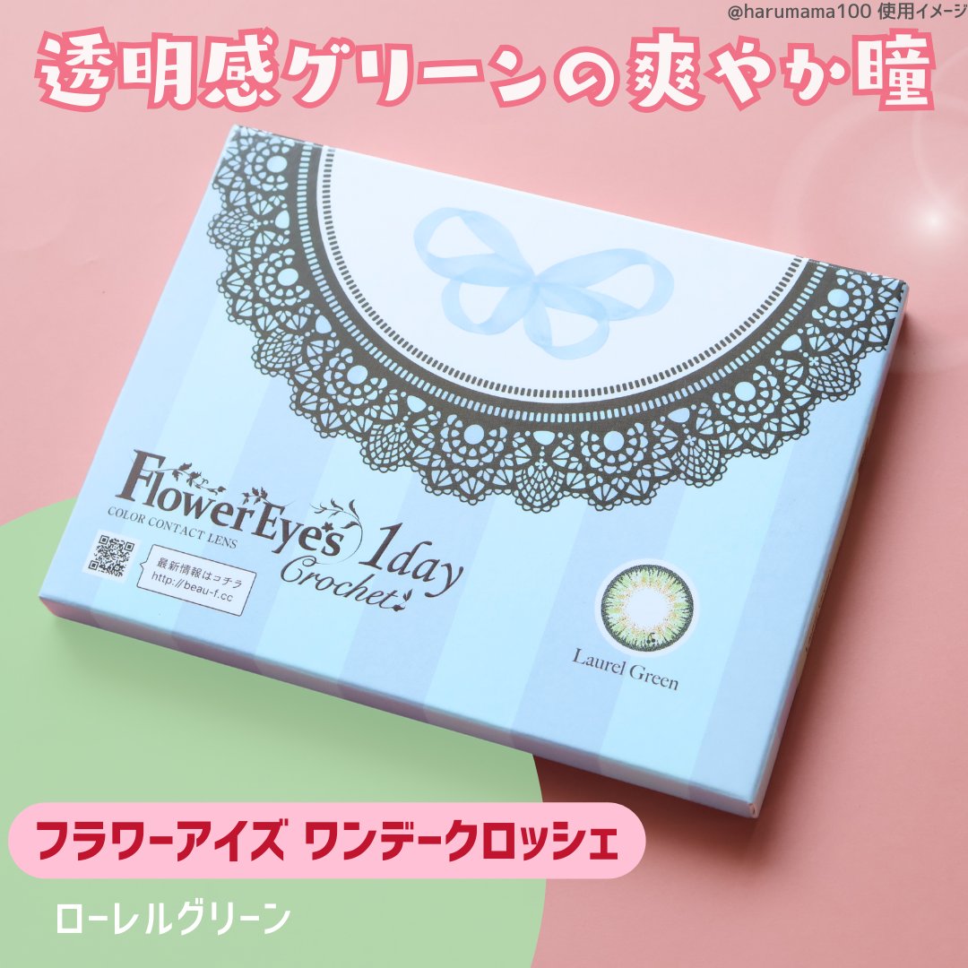 フラワーアイズ ワンデー クロッシェ/株式会社ビューフロンティア/ワンデー（１DAY）カラコンを使ったクチコミ（2枚目）