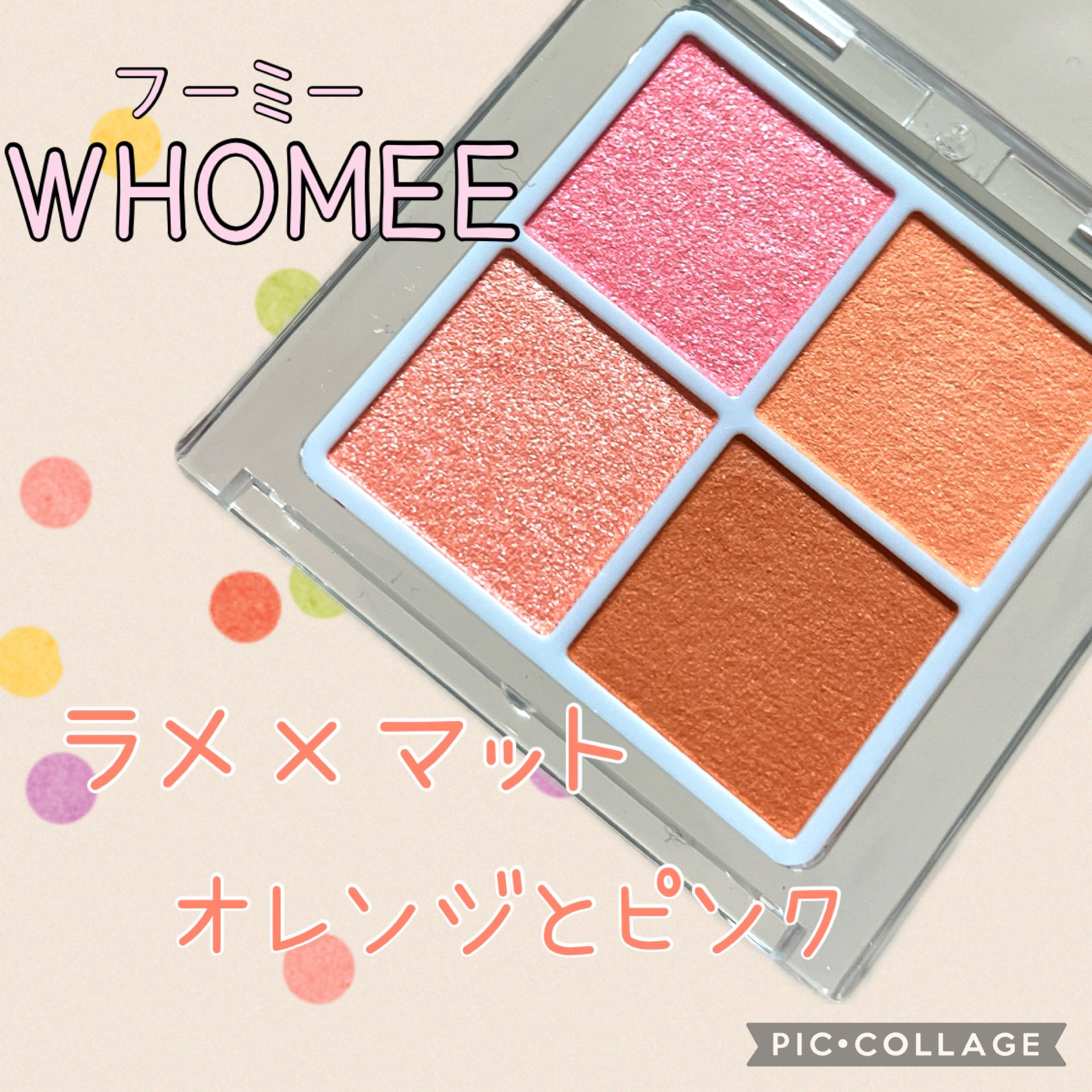 フーミー　リリュタンパレット パニエ/WHOMEE/アイシャドウパレットを使ったクチコミ（1枚目）